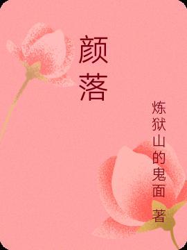 颜落为什么离婚