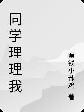 同学不理你的表现