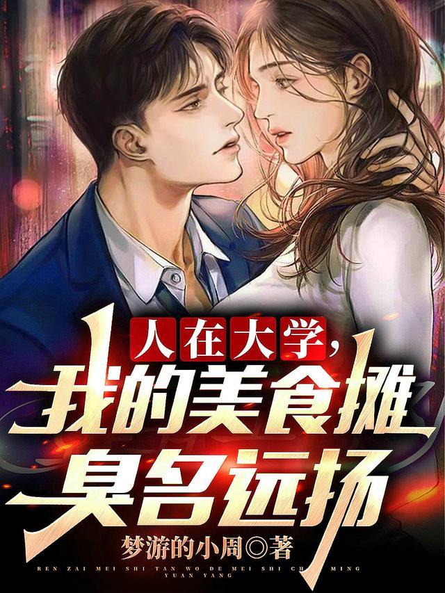 我的美食摊臭名远扬 book