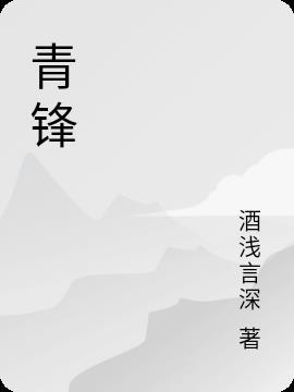 青锋的意思