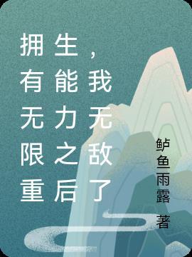 我拥有无限神力