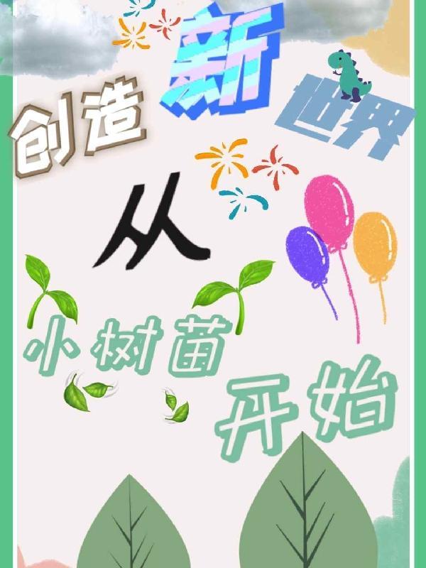 创造小世界