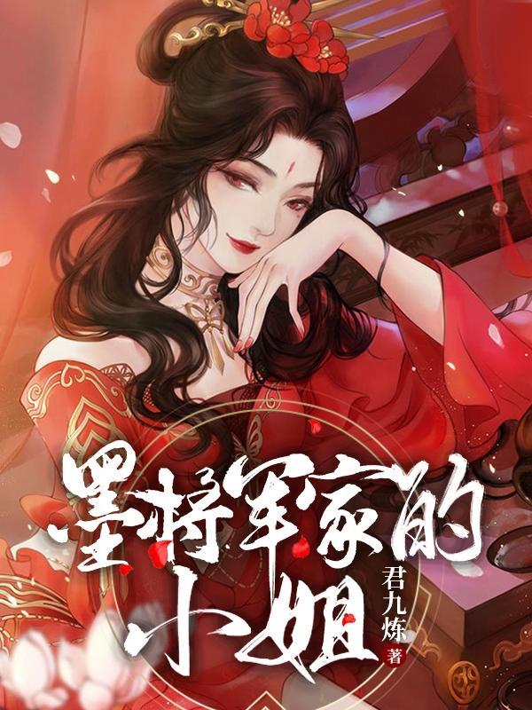 宇将军夫人是小姐吗