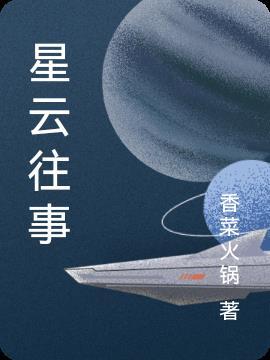 星云传记