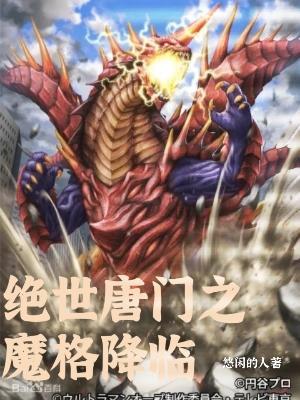 绝世唐门之血魔降临