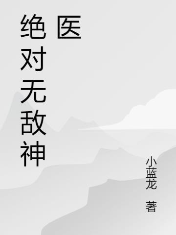 绝对无敌在线试听