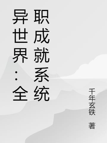 异世界全职业大师女主