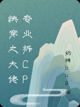 快穿之专业拆cp 一百年