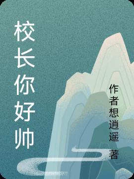 校长帅照