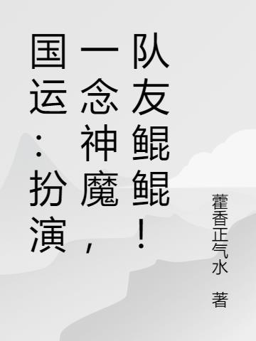 国运扮演李信一念神魔