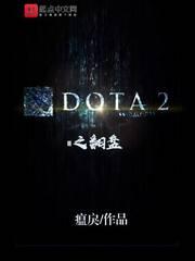 dota2翻盘神器