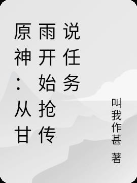 原神甘雨传说任务怎么触发