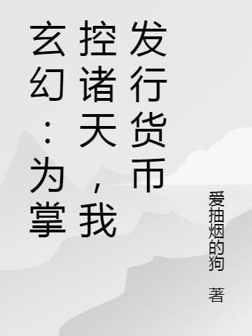 我发行货币 爱抽烟的狗