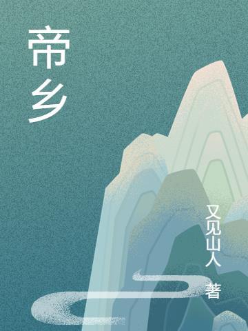 帝乡不可期怎么理解