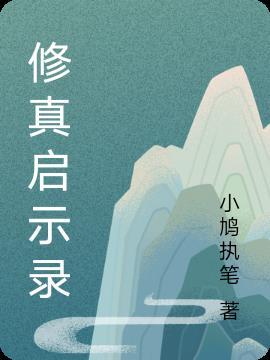 启修真纪元