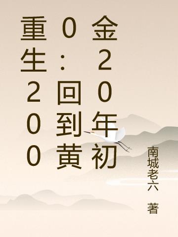 重生回到2000年的