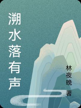 溯水是什么意思