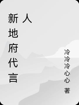 仙界地府代言人TXT