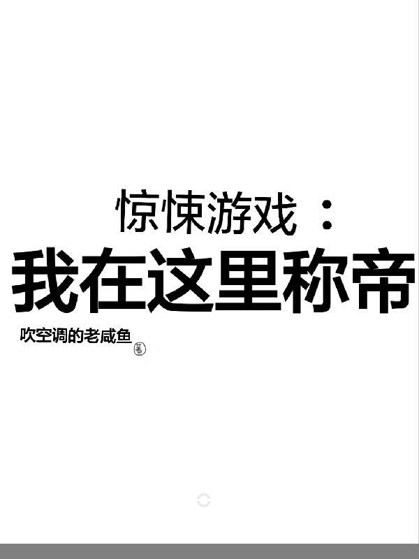 我在惊悚游戏里称神(无限)