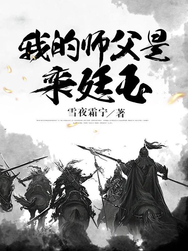 栾廷玉师父是谁