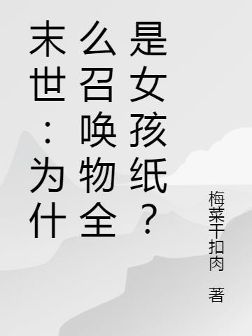 末世为什么召唤物全是女孩纸TXT