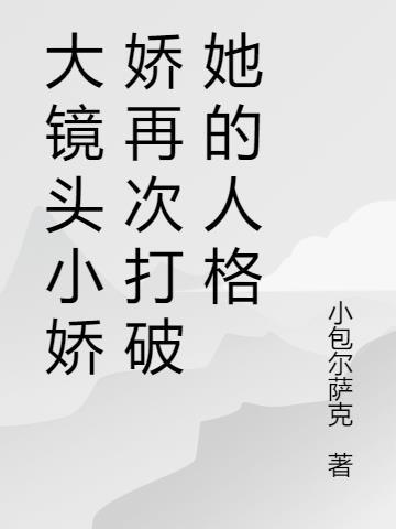 小娇娇无防盗