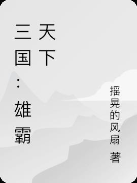 三国雄霸天下手游