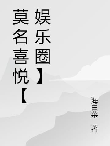 莫名的欢喜后面一句