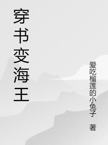 海王变海狗