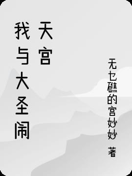 大圣闹天宫打一数字