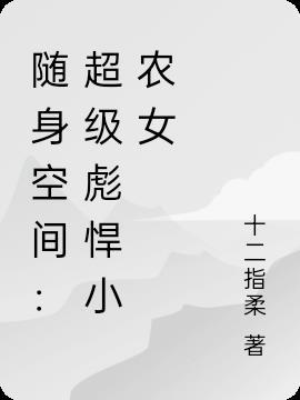 随身空间之小农女福星