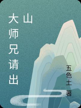 得知宗门大师兄自请出山