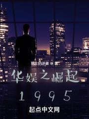 华娱之崛起1995女主