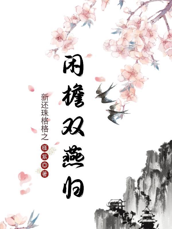 新还珠格格原创琮燕文