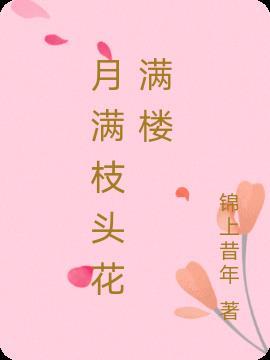 花满楼时月满楼