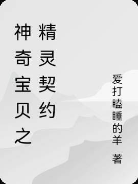 神奇宝贝精灵名字大全