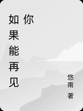 如果能再见你一面歌曲