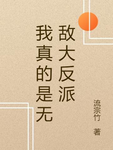 我真的无敌了txt