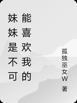 妹妹你能不能喜欢我是什么歌曲