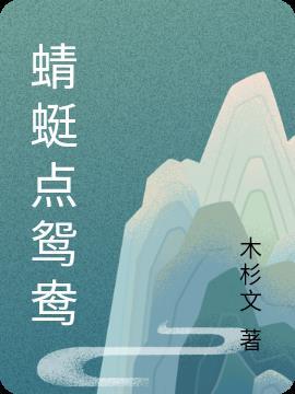 蜻蜓点水下一句怎么接