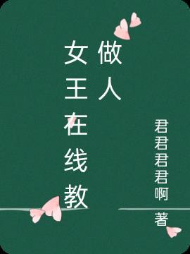 女王免费网调