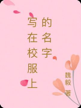 写在校服上的名字怎么改