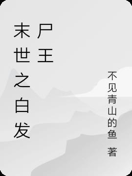 末世之白发尸王百度百科