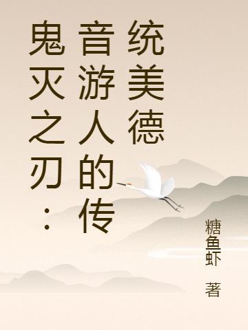 鬼灭之刃音柱是谁