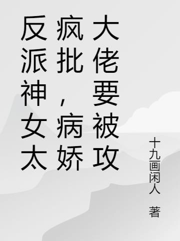 反派女神想独占我免费阅读全文