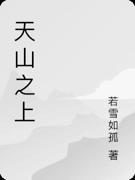 天山之上如来压打三个数字