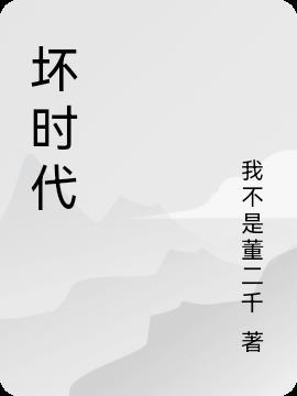 坏时代中沉默