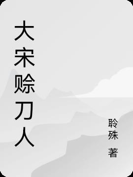 大宋一把刀免费