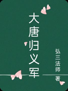 大唐铁血归义军