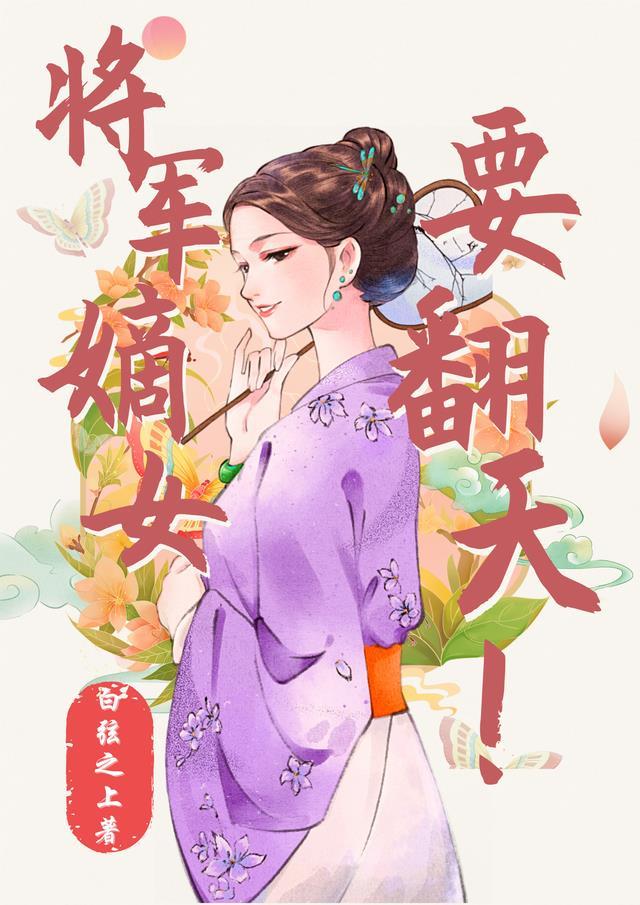 将军嫡女沈妙